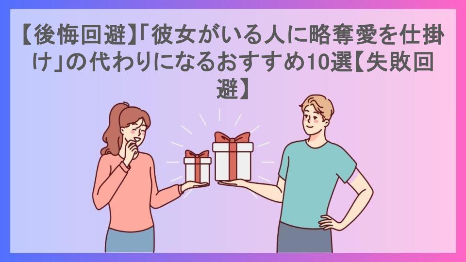 【後悔回避】「彼女がいる人に略奪愛を仕掛け」の代わりになるおすすめ10選【失敗回避】